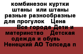 комбинезон куртки штаны  или штаны разные разнообразные для прогулок › Цена ­ 1 000 - Все города Дети и материнство » Детская одежда и обувь   . Ненецкий АО,Топседа п.